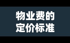 物业费的定价标准依据是什么