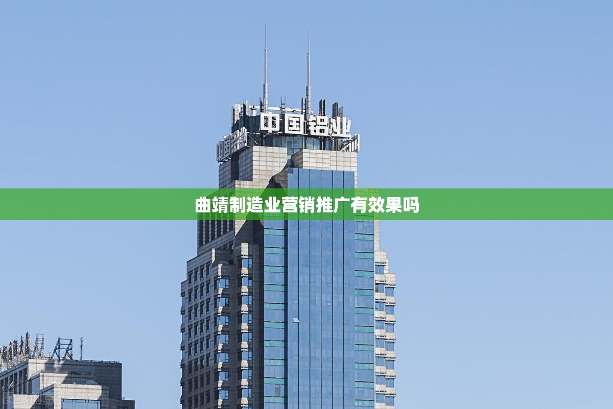 曲靖制造业营销推广有效果吗
