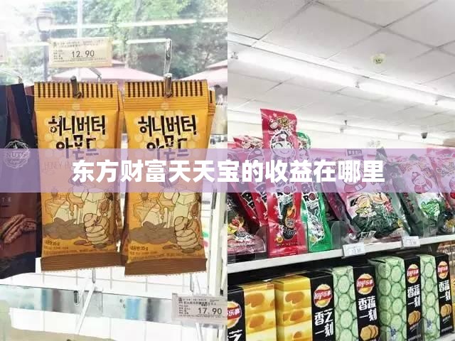 东方财富天天宝的收益在哪里