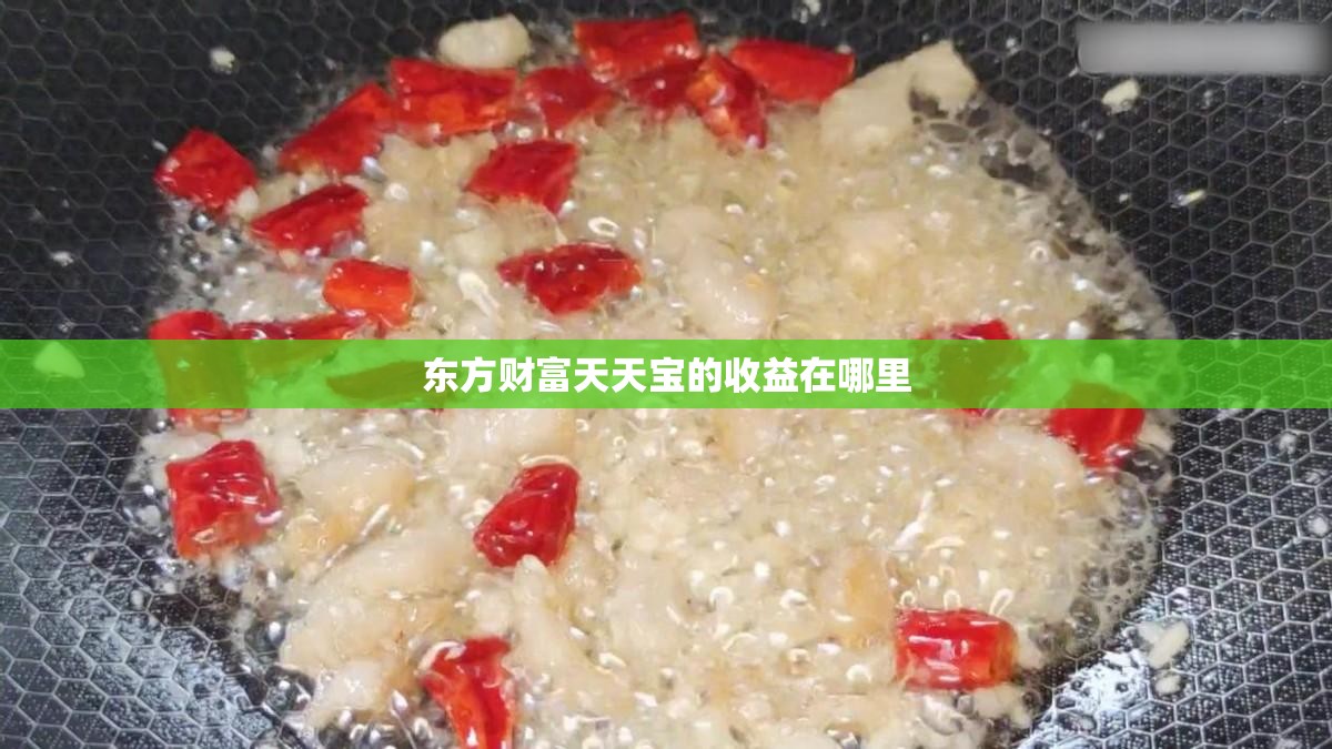 东方财富天天宝的收益在哪里