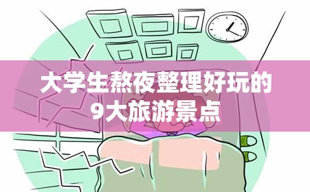 大学生熬夜整理好玩的9大旅游景点