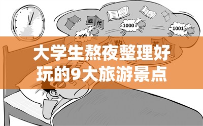 大学生熬夜整理好玩的9大旅游景点