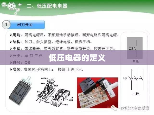 低压电器的定义 低压电器的定义
