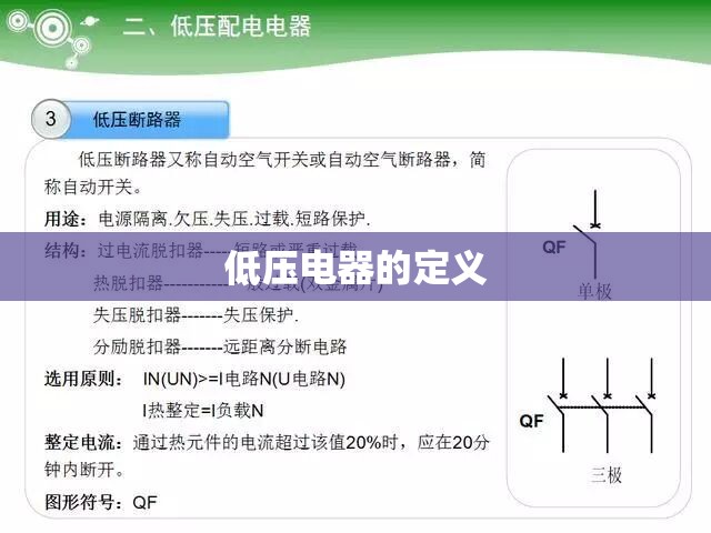 低压电器的定义 低压电器的定义