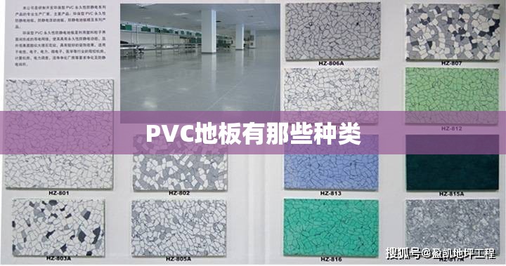 PVC地板有那些种类