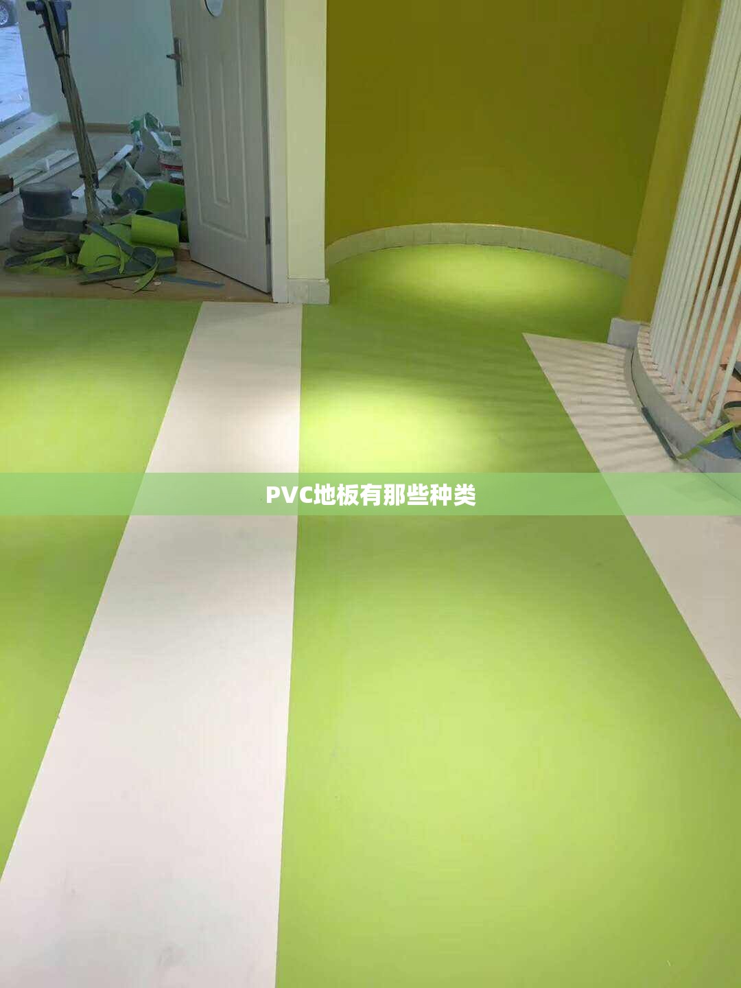 PVC地板有那些种类