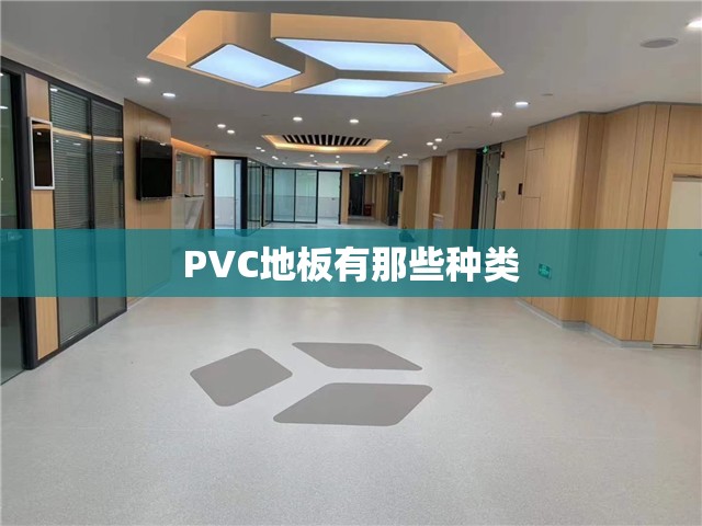 PVC地板有那些种类