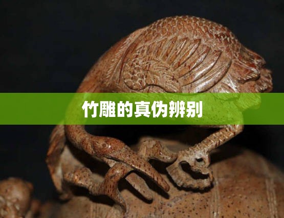 竹雕的真伪辨别