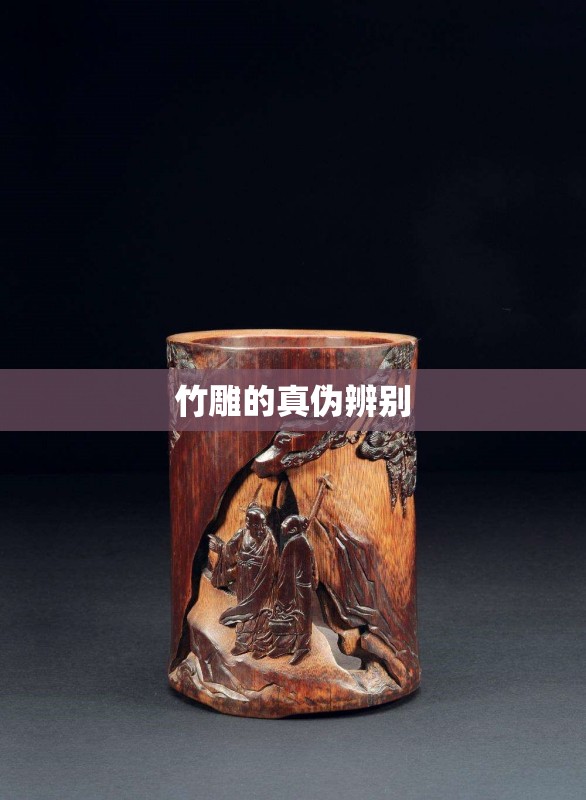 竹雕的真伪辨别