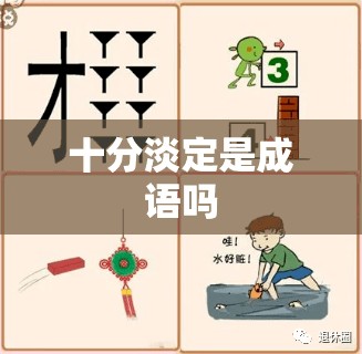 十分淡定是成语吗