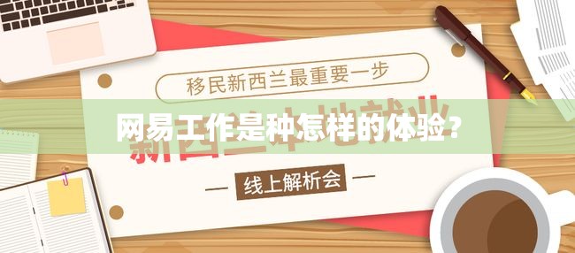 网易工作是种怎样的体验？