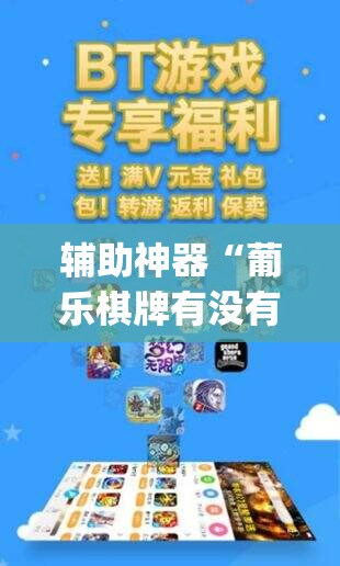 辅助神器“葡乐棋牌有没有挂(透视)”开挂辅助脚本+详细开挂安装教程