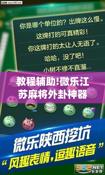教程辅助!微乐江苏麻将外卦神器下载”开挂(透视)辅助教程