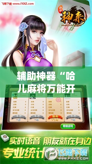 辅助神器“哈儿麻将万能开挂神器”(免费)开挂辅助教学(最新辅助开挂教程)