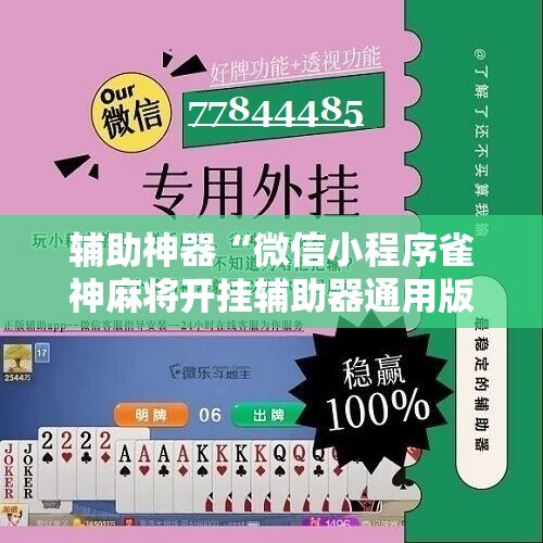 辅助神器“微信小程序雀神麻将开挂辅助器通用版”2026开挂教程步骤
