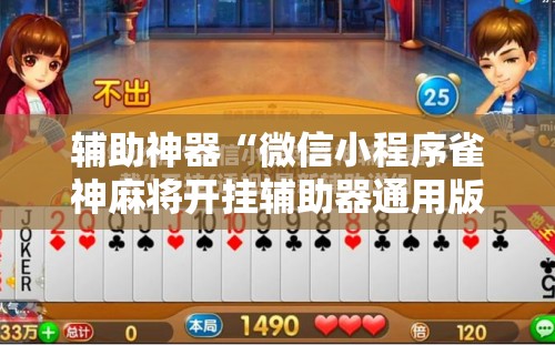 辅助神器“微信小程序雀神麻将开挂辅助器通用版	”2026开挂教程步骤