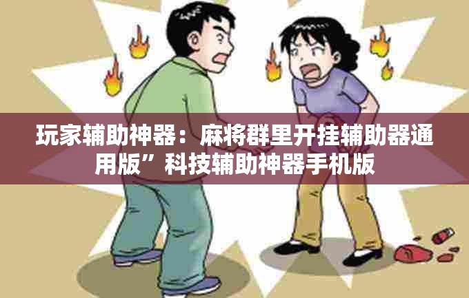 玩家辅助神器：麻将群里开挂辅助器通用版”科技辅助神器手机版