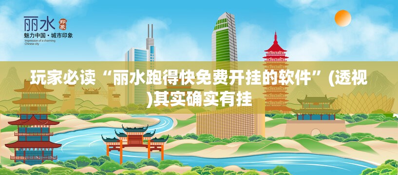 玩家必读“丽水跑得快免费开挂的软件”(透视)其实确实有挂