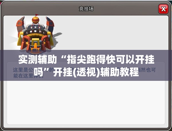 实测辅助“指尖跑得快可以开挂吗”开挂(透视)辅助教程