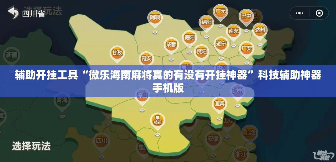 辅助开挂工具“微乐海南麻将真的有没有开挂神器”科技辅助神器手机版