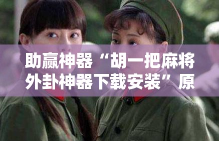 助赢神器“胡一把麻将外卦神器下载安装”原来可以开挂