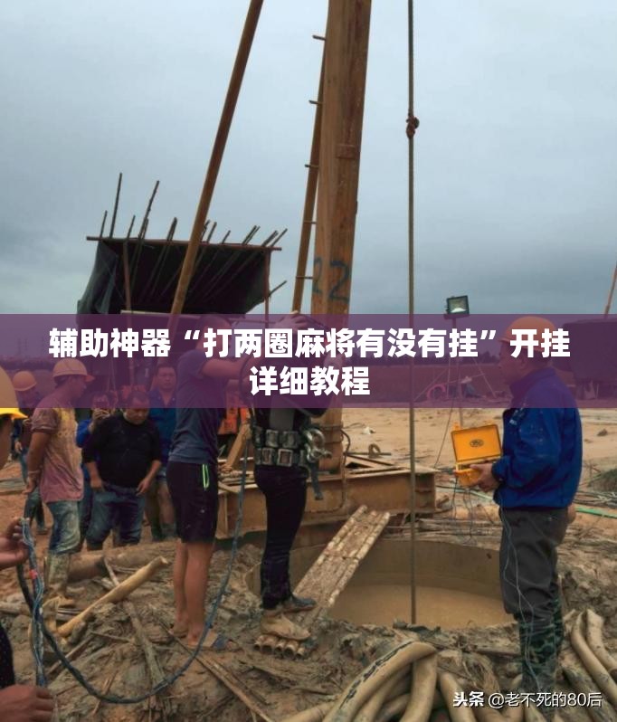 辅助神器“打两圈麻将有没有挂	”开挂详细教程