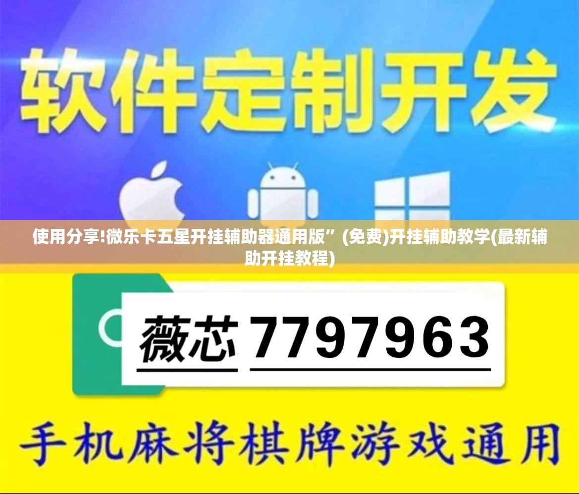 使用分享!微乐卡五星开挂辅助器通用版”(免费)开挂辅助教学(最新辅助开挂教程)
