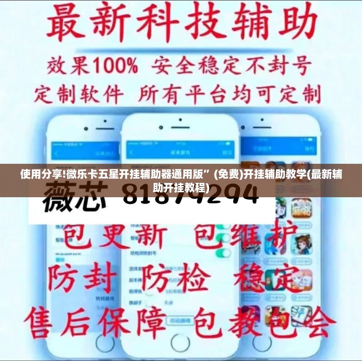 使用分享!微乐卡五星开挂辅助器通用版”(免费)开挂辅助教学(最新辅助开挂教程)