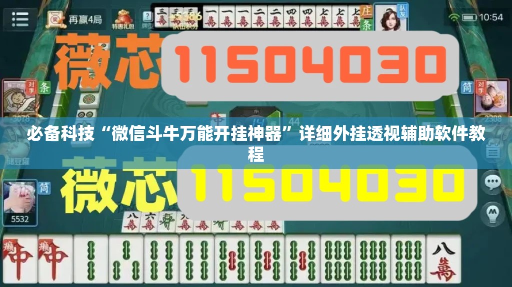 必备科技“微信斗牛万能开挂神器”详细外挂透视辅助软件教程