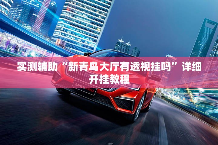 实测辅助“新青鸟大厅有透视挂吗	”详细开挂教程
