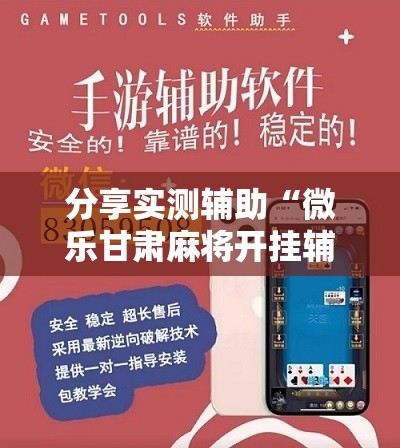 分享实测辅助“微乐甘肃麻将开挂辅助器通用版	”细辅助教程分享