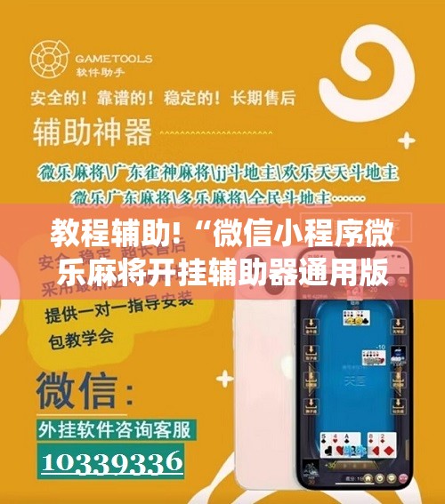 教程辅助!“微信小程序微乐麻将开挂辅助器通用版”(免费)开挂辅助教学(最新辅助开挂教程)