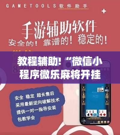 教程辅助!“微信小程序微乐麻将开挂辅助器通用版”(免费)开挂辅助教学(最新辅助开挂教程)