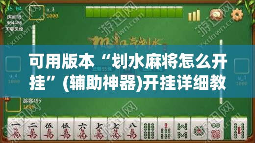 可用版本“划水麻将怎么开挂”(辅助神器)开挂详细教程