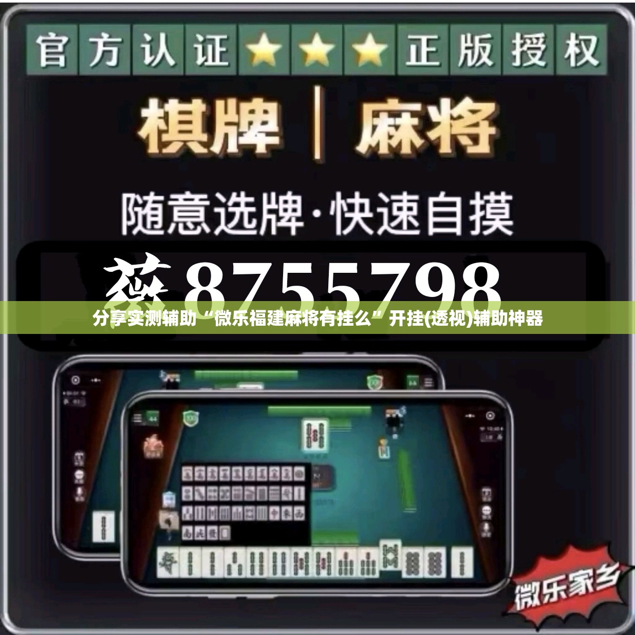 分享实测辅助“微乐福建麻将有挂么”开挂(透视)辅助神器