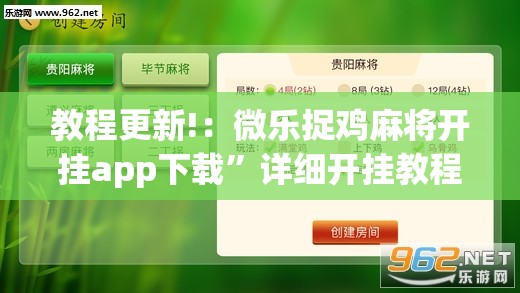 教程更新!：微乐捉鸡麻将开挂app下载”详细开挂教程