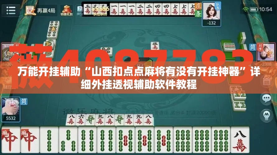 万能开挂辅助“山西扣点点麻将有没有开挂神器”详细外挂透视辅助软件教程