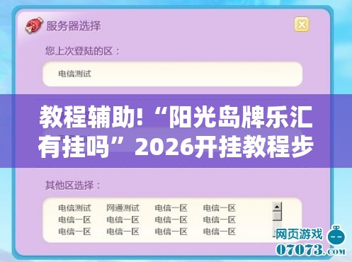 教程辅助!“阳光岛牌乐汇有挂吗”2026开挂教程步骤