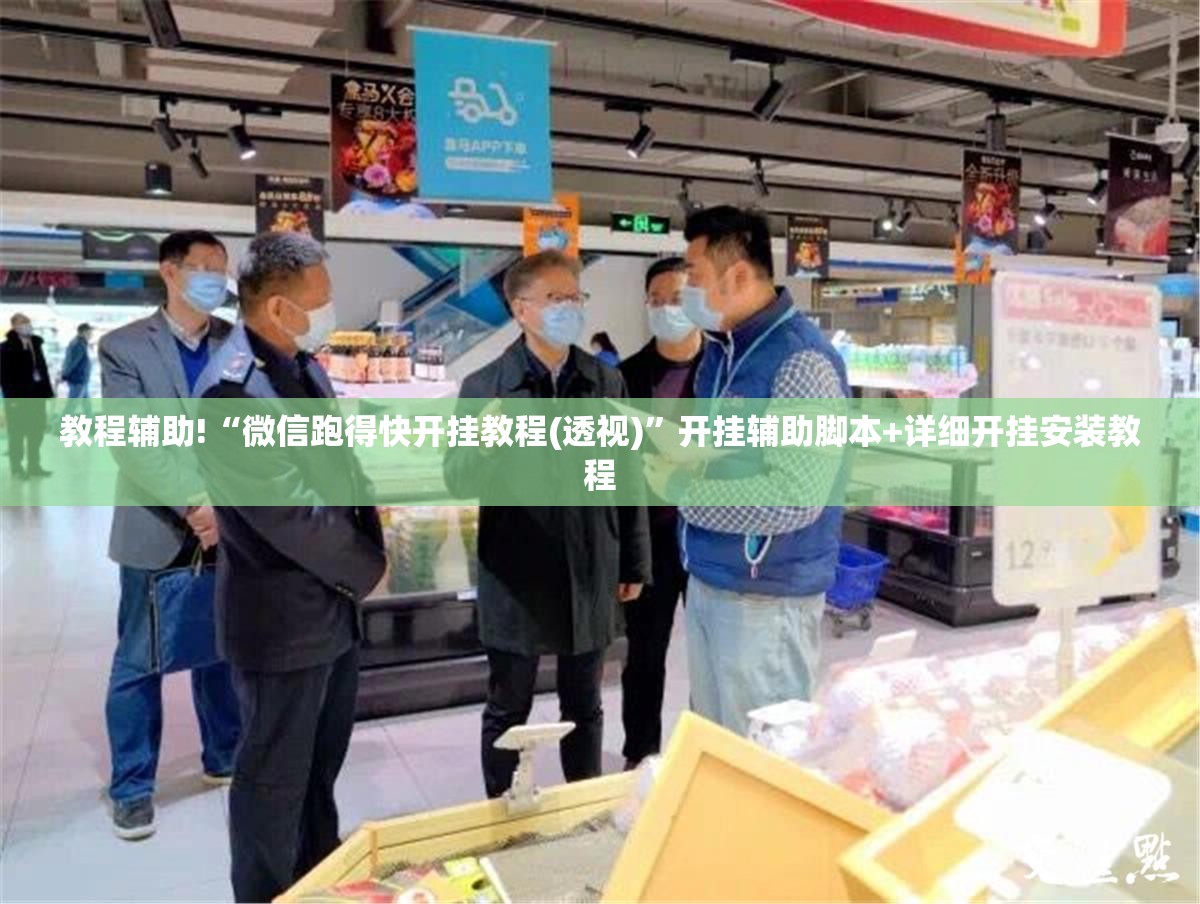 教程辅助!“微信跑得快开挂教程(透视)”开挂辅助脚本+详细开挂安装教程
