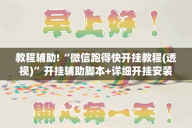 教程辅助!“微信跑得快开挂教程(透视)”开挂辅助脚本+详细开挂安装教程
