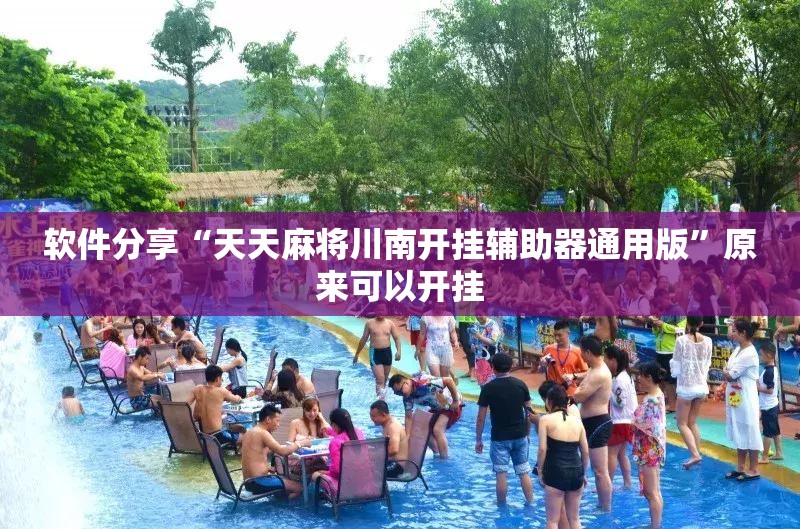 软件分享“天天麻将川南开挂辅助器通用版”原来可以开挂