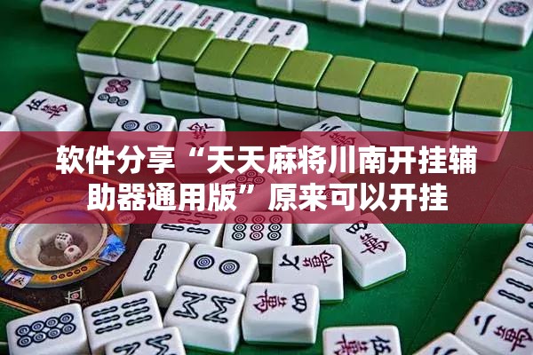 软件分享“天天麻将川南开挂辅助器通用版”原来可以开挂