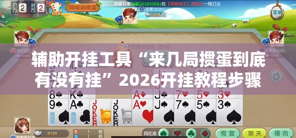 辅助开挂工具“来几局掼蛋到底有没有挂”2026开挂教程步骤