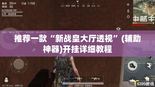 推荐一款“新战皇大厅透视	”(辅助神器)开挂详细教程