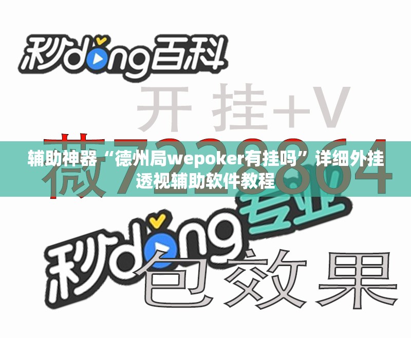 辅助神器“德州局wepoker有挂吗”详细外挂透视辅助软件教程