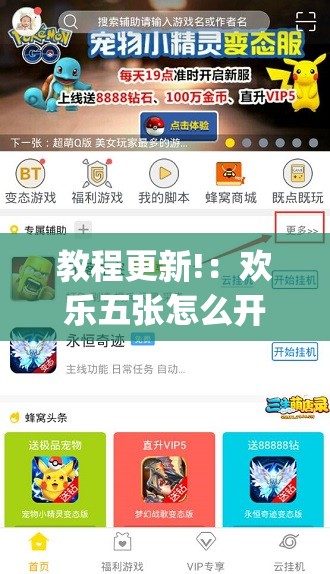 教程更新!：欢乐五张怎么开挂”(透视挂)辅助下载教程