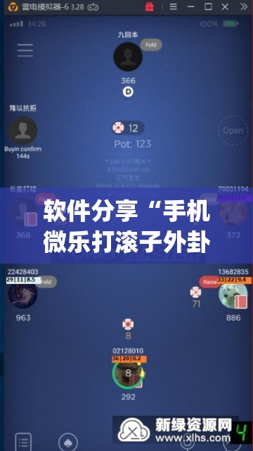 软件分享“手机微乐打滚子外卦辅助软件下载”开挂(透视)辅助神器