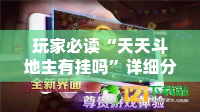 玩家必读“天天斗地主有挂吗”详细分享装挂步骤