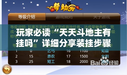 玩家必读“天天斗地主有挂吗”详细分享装挂步骤