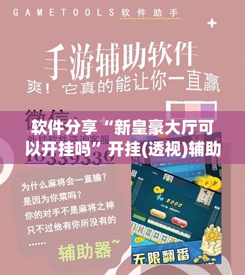 软件分享“新皇豪大厅可以开挂吗”开挂(透视)辅助教程